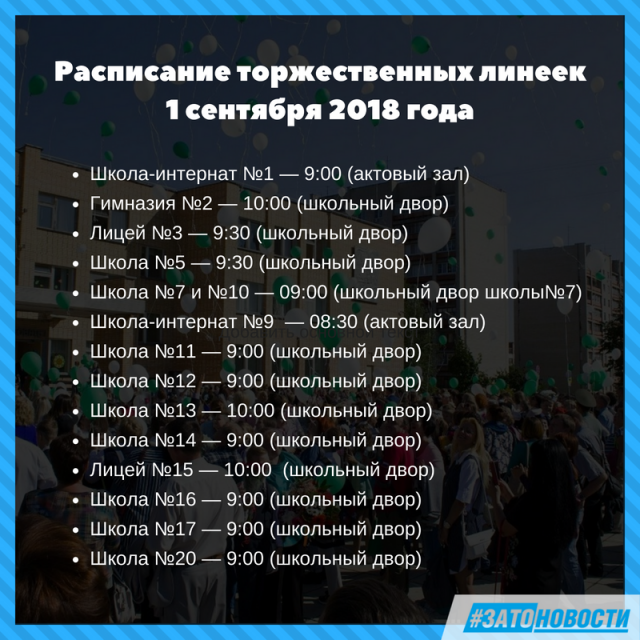 Расписание торжественных линеек 1 сентября 2018 года_Заголовок(1).png